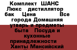 Комплект “ШАНС-50-Люкс“ (дистиллятор   бак) › Цена ­ 18 750 - Все города Домашняя утварь и предметы быта » Посуда и кухонные принадлежности   . Ханты-Мансийский,Пыть-Ях г.